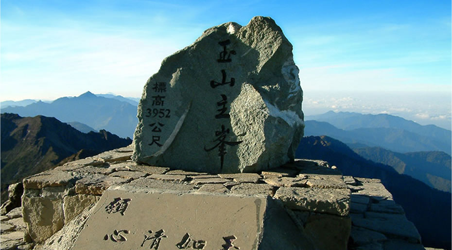 玉山国家公園